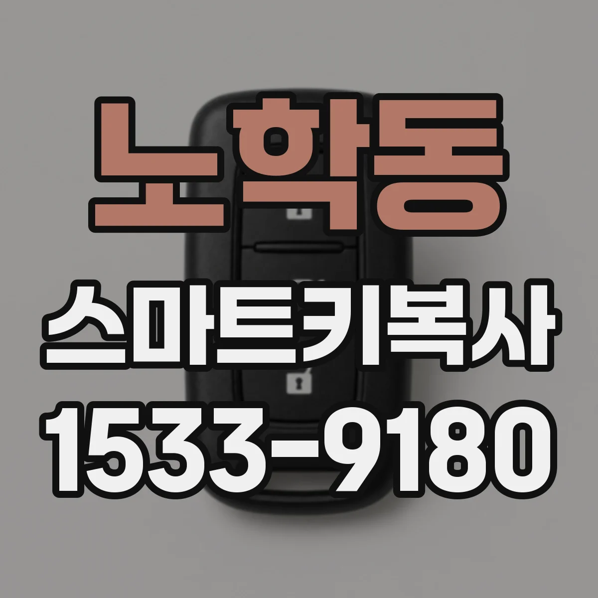 노학동 스마트키복사