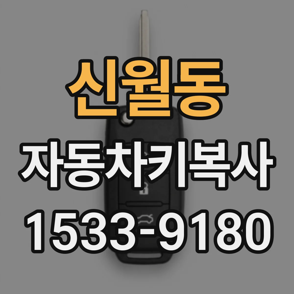 신월동 자동차키복사