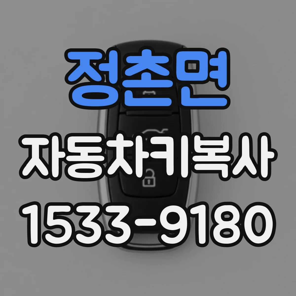 정촌면 자동차키복사
