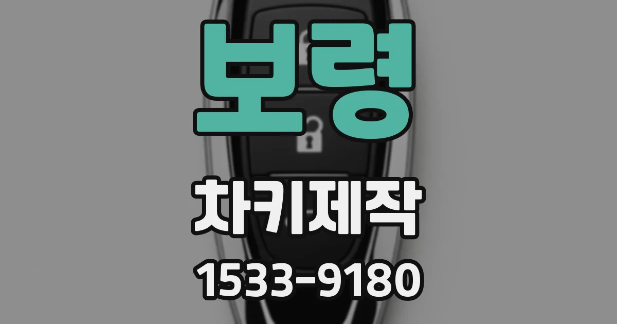 보령 차키제작