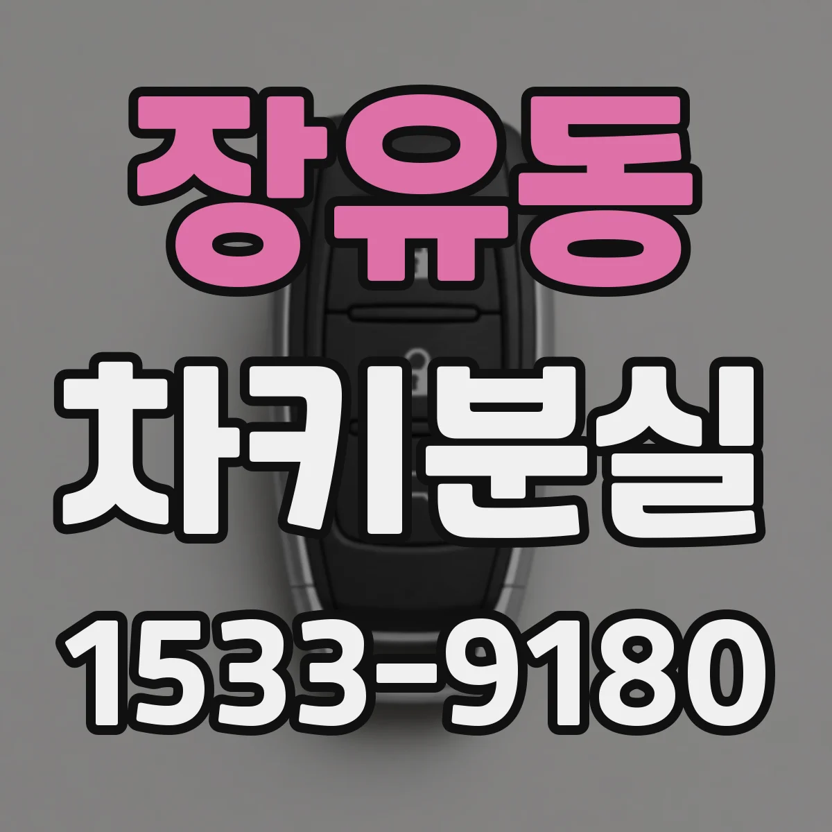 장유동 차키분실