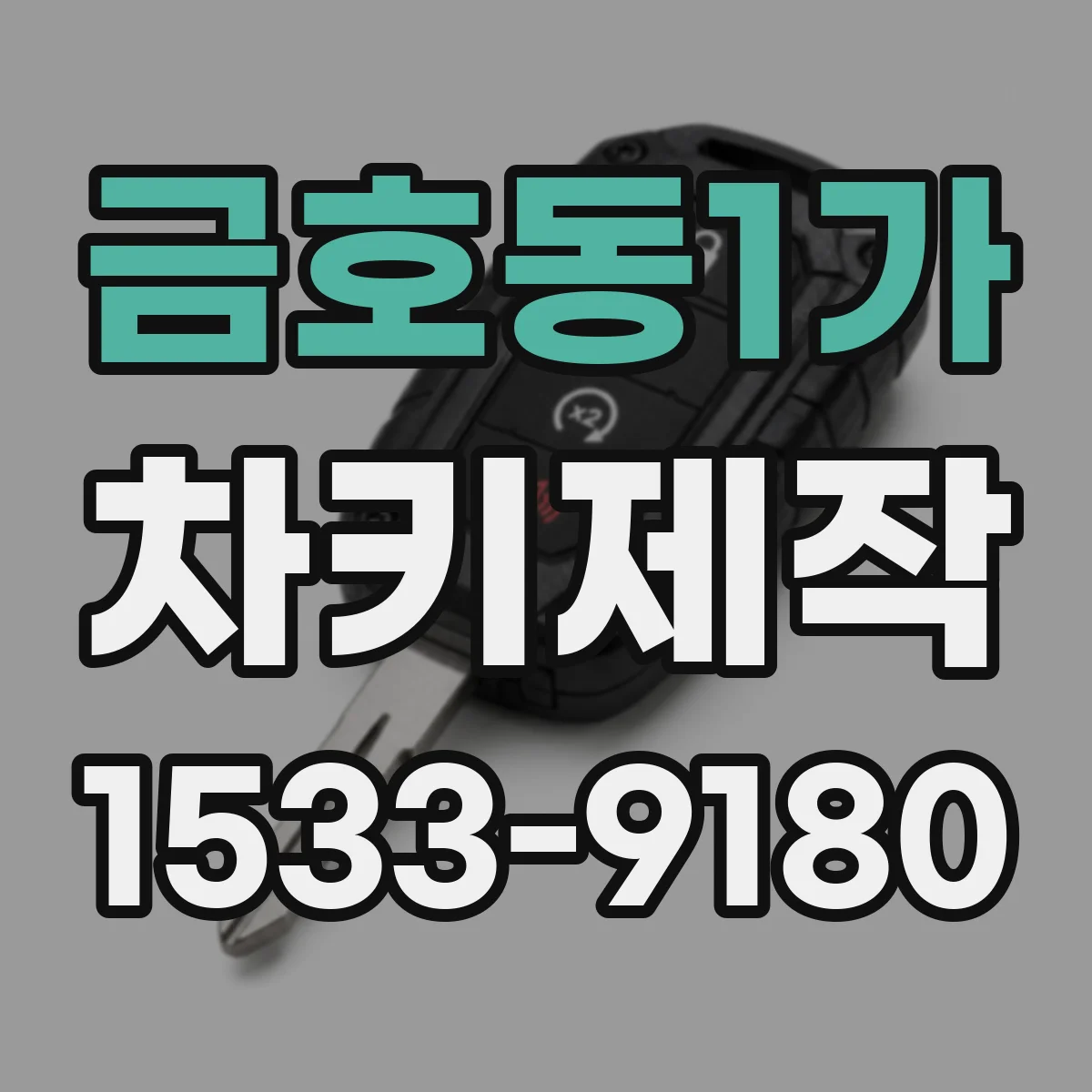 금호동1가 차키제작