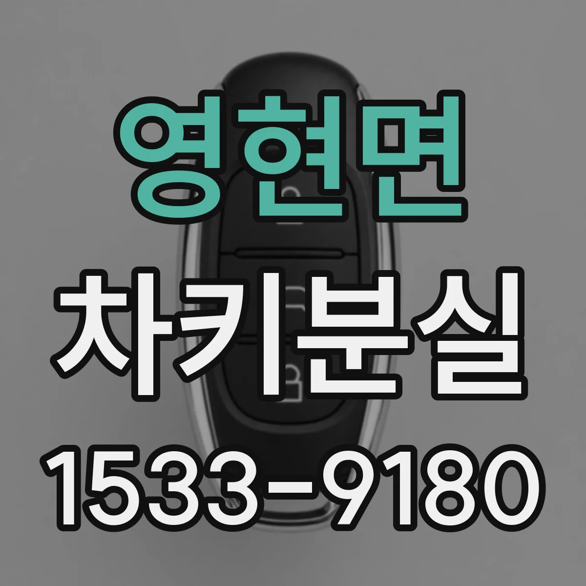 영현면 차키분실