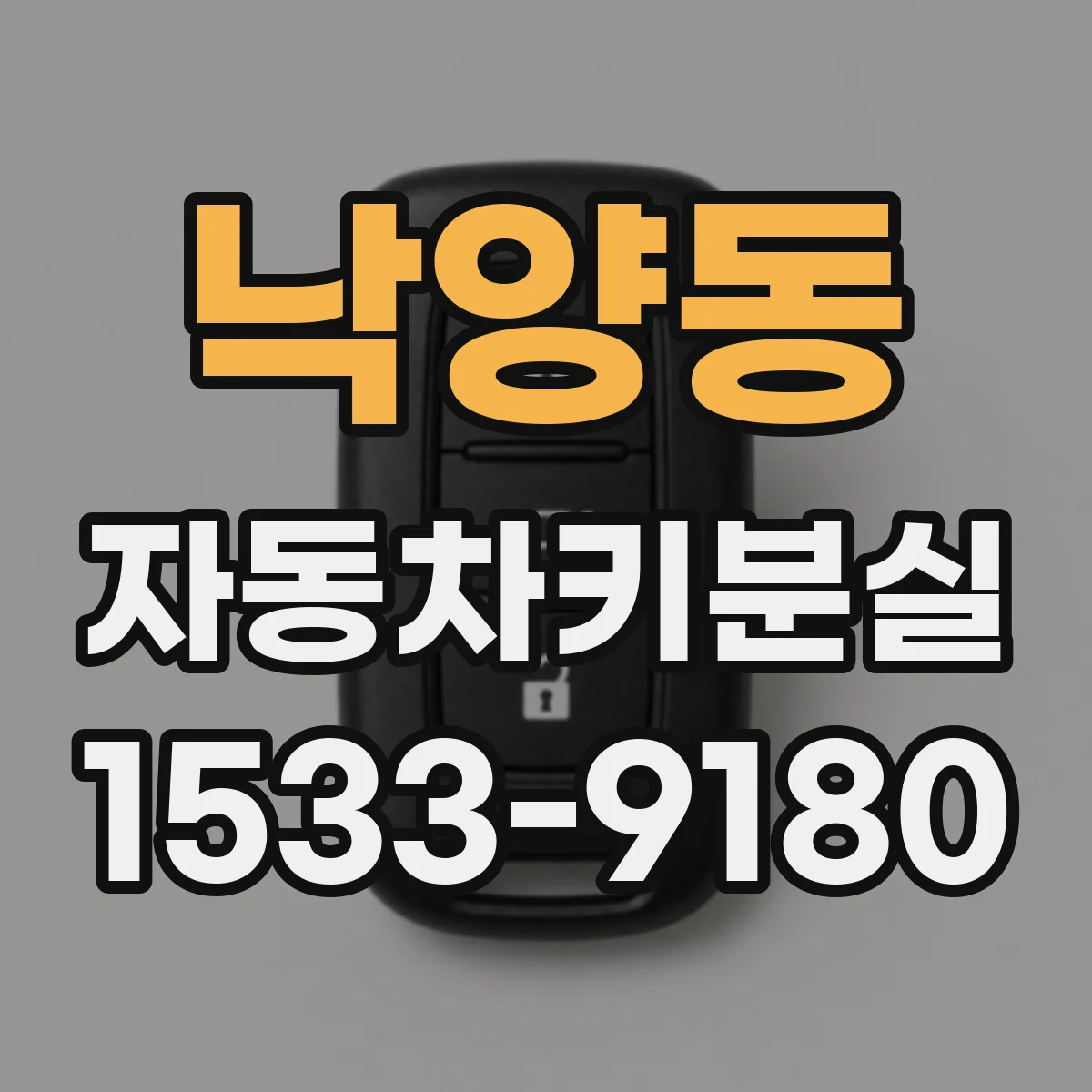 낙양동 자동차키분실