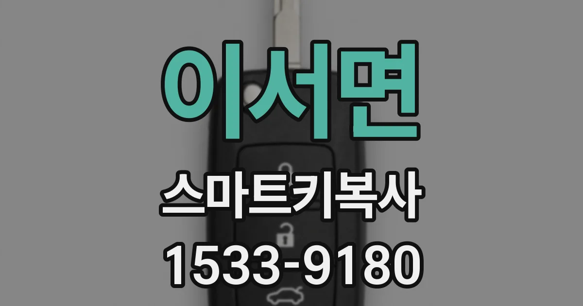 이서면 스마트키복사