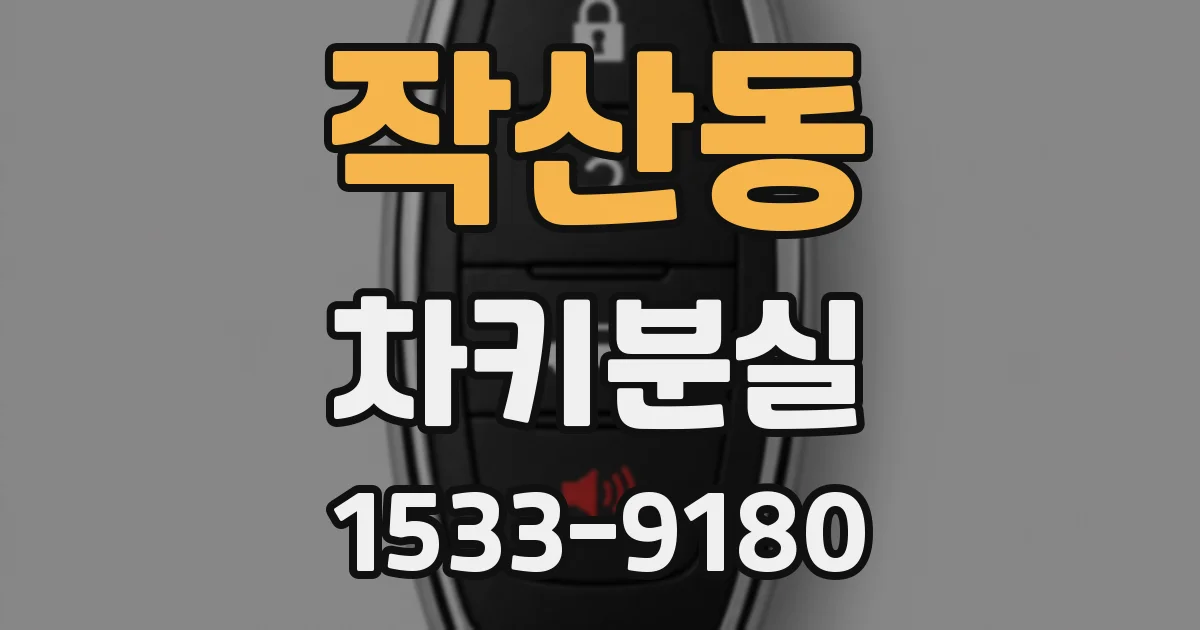 작산동 차키분실