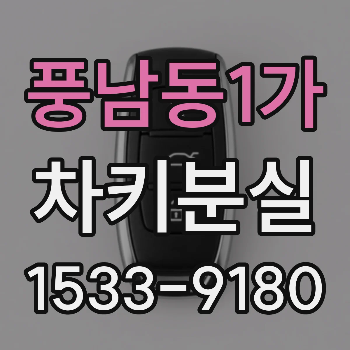 풍남동1가 차키분실