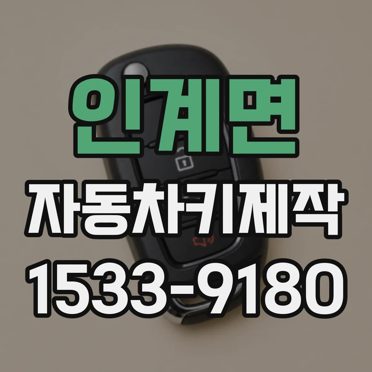 인계면 자동차키제작