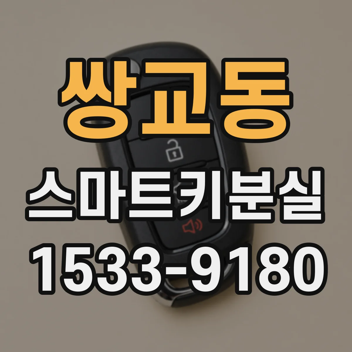 쌍교동 스마트키분실