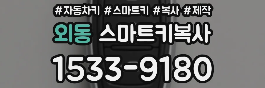 외동 스마트키복사