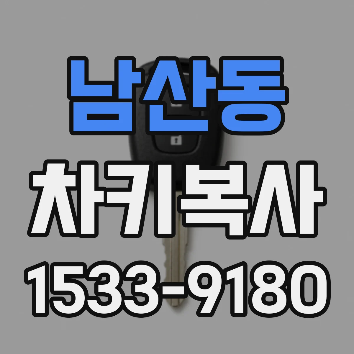 남산동 차키복사