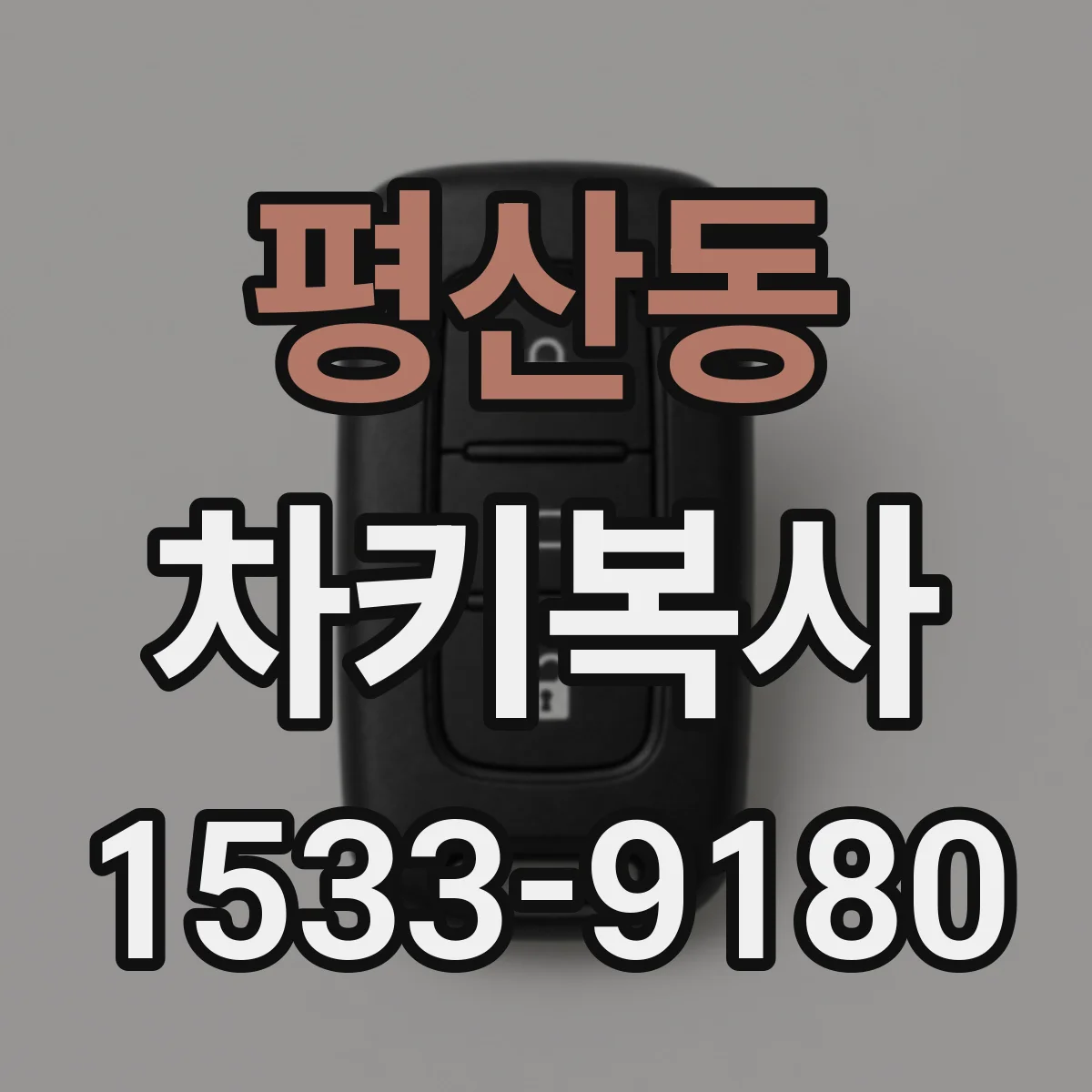평산동 차키복사