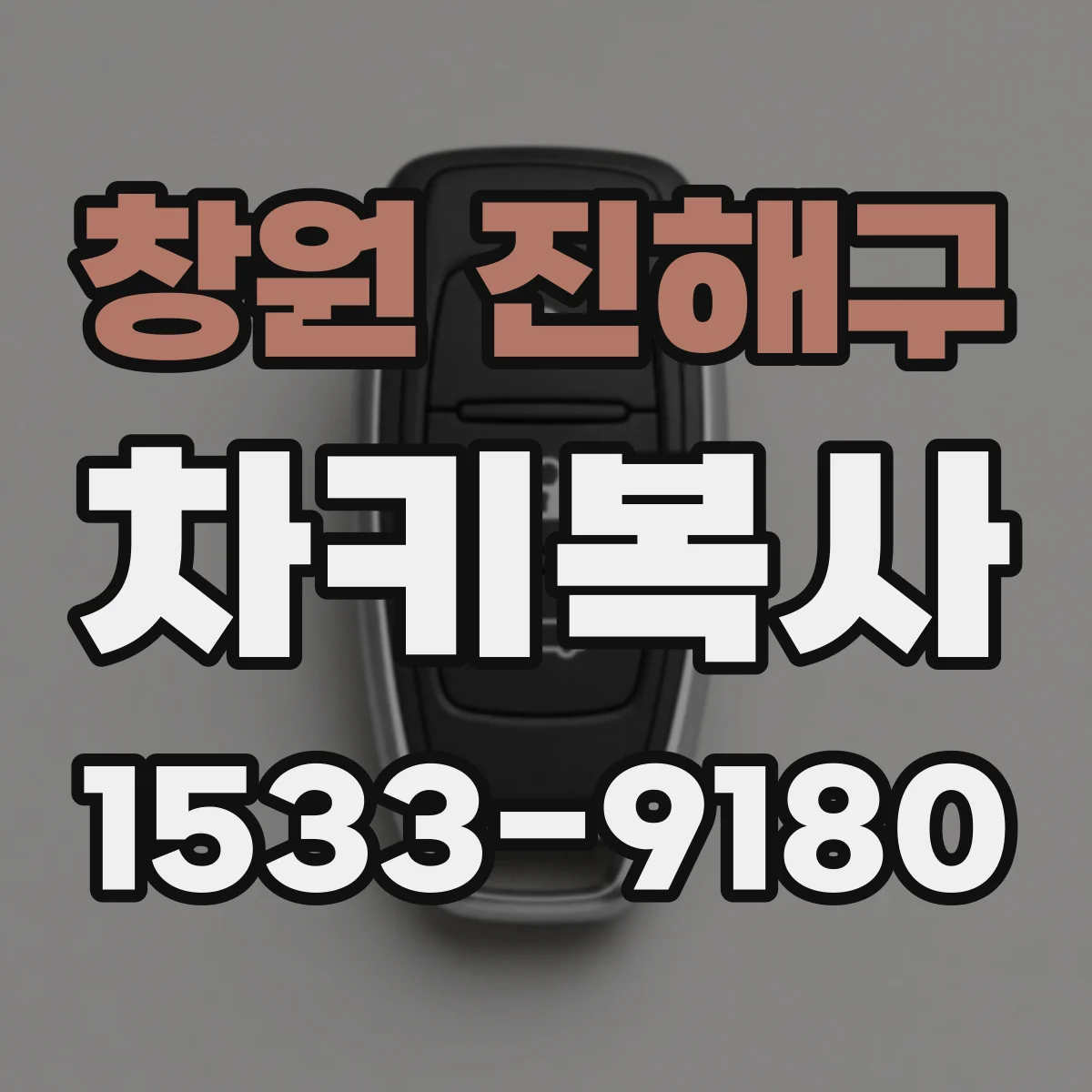 창원 진해구 차키복사