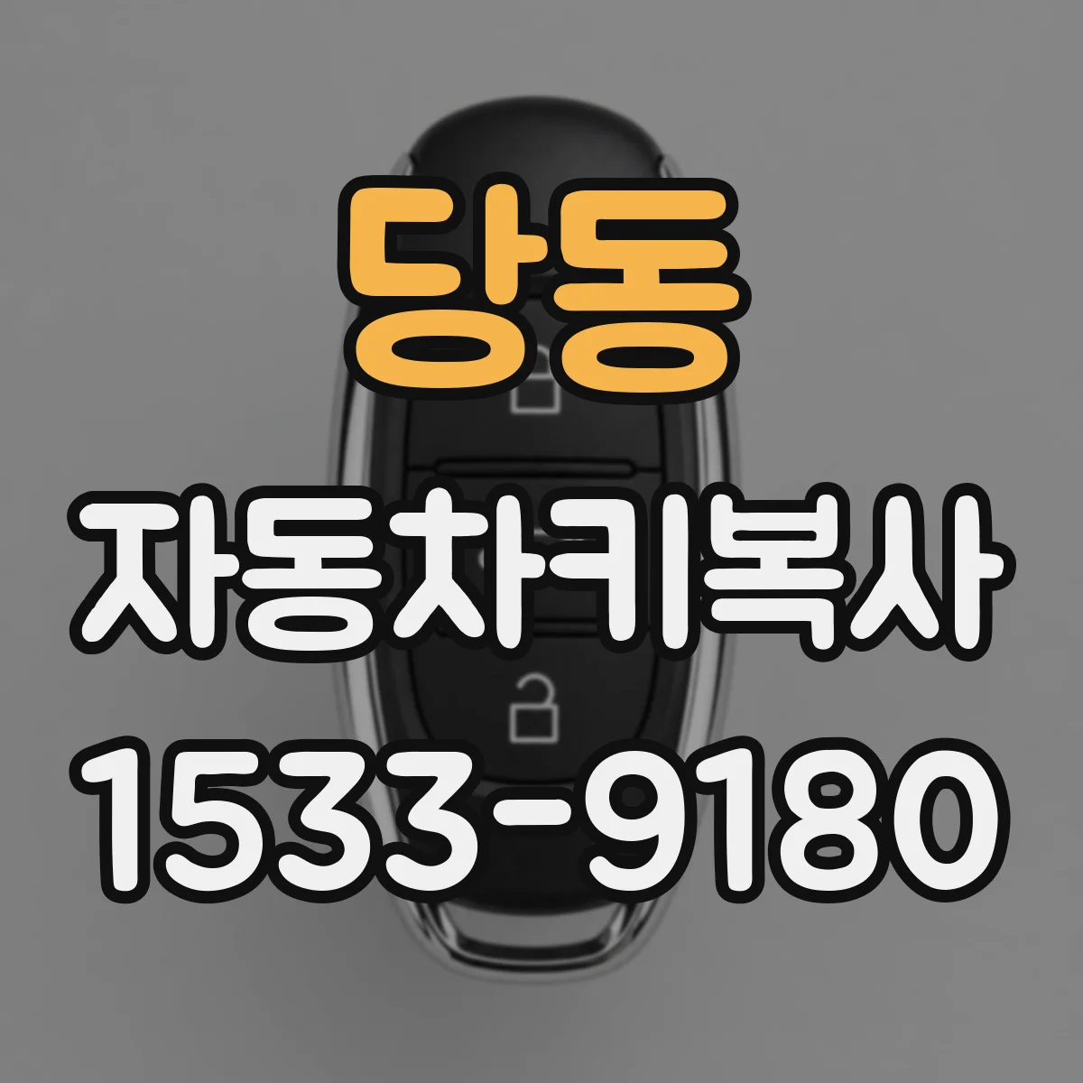 당동 자동차키복사