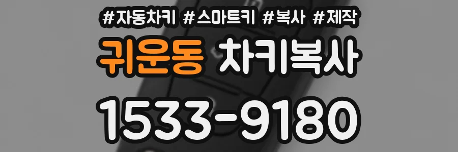 귀운동 차키복사