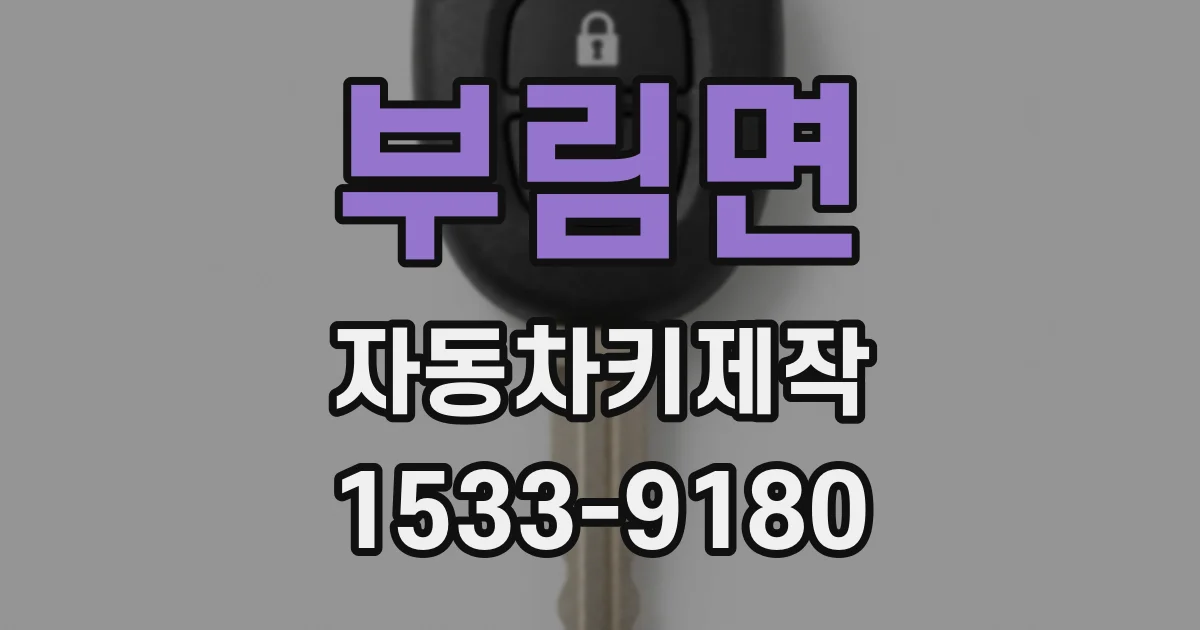 부림면 자동차키제작