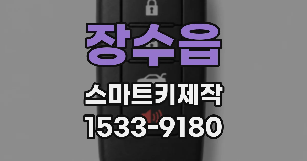 장수읍 스마트키제작