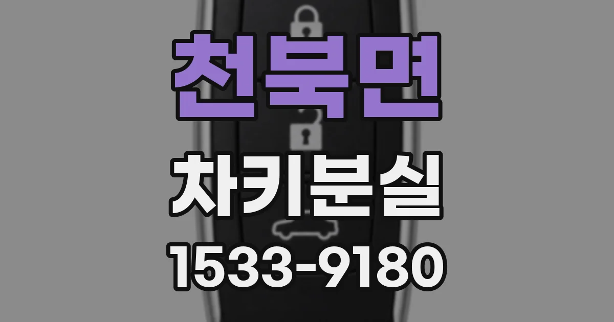 천북면 차키분실
