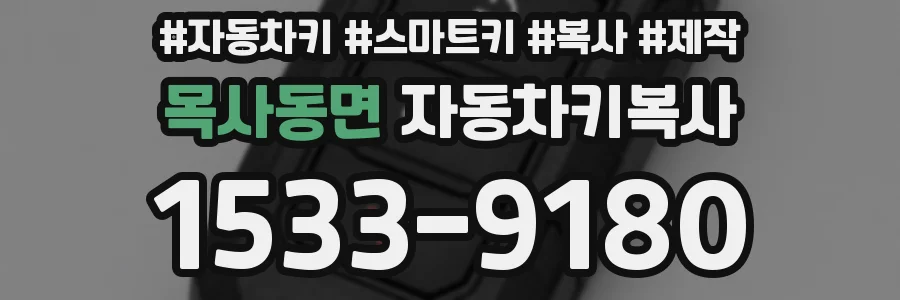 목사동면 자동차키복사