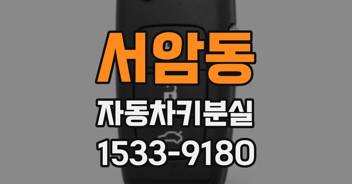 서암동 자동차키분실