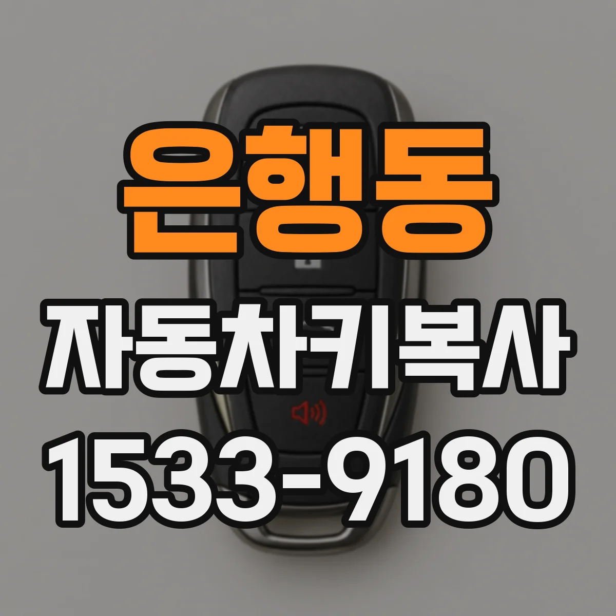 은행동 자동차키복사