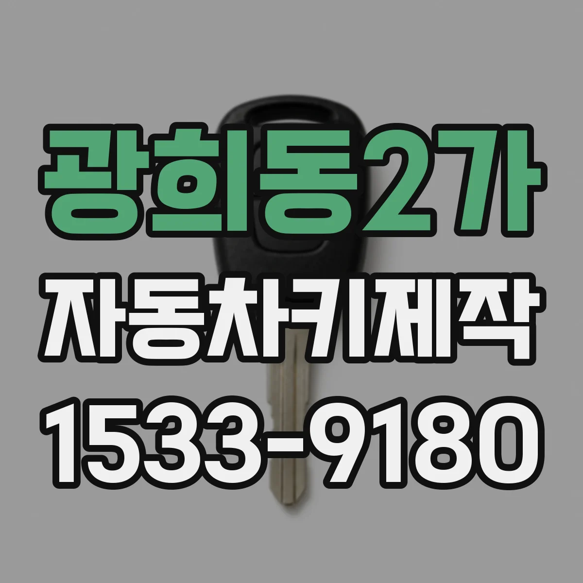 광희동2가 자동차키제작