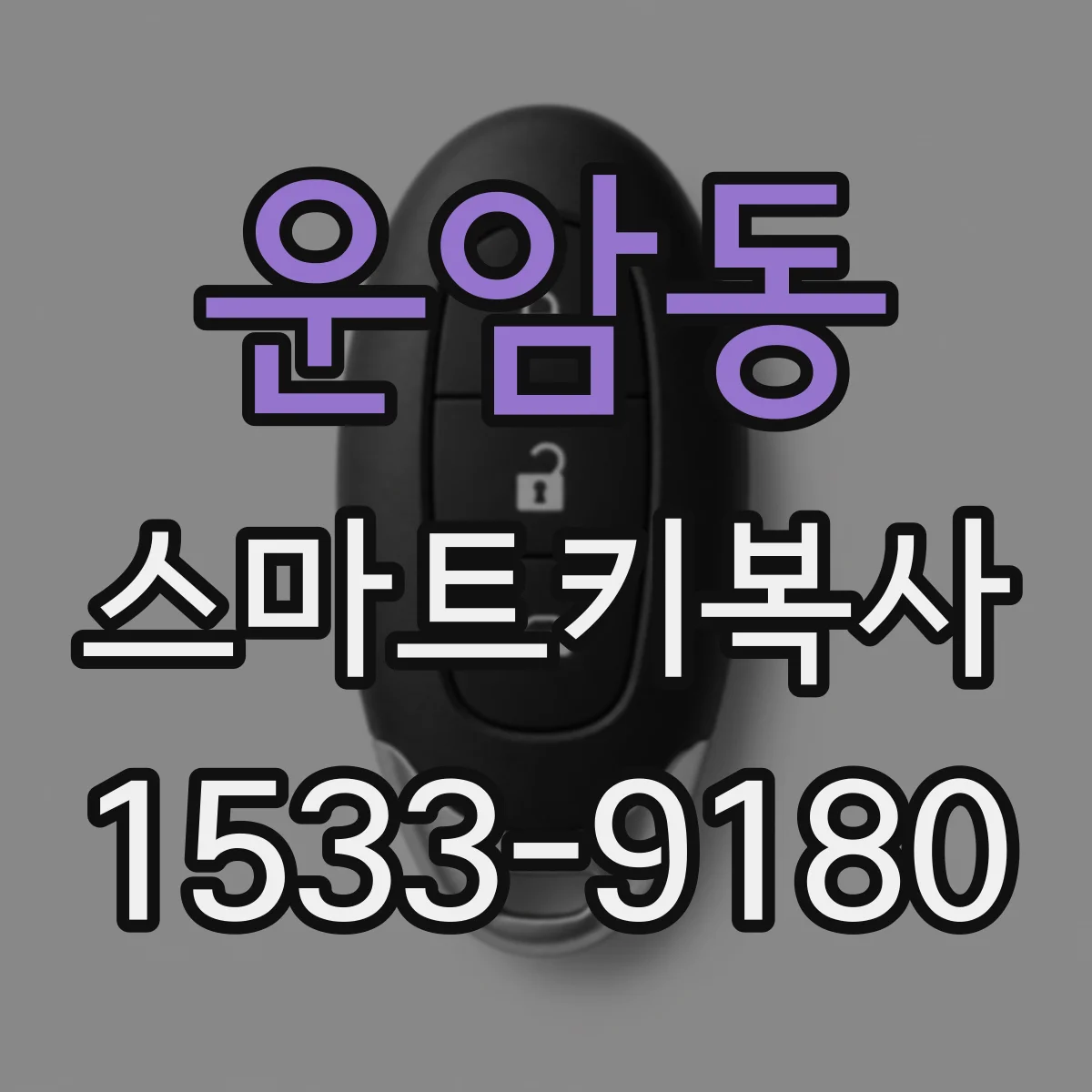 운암동 스마트키복사