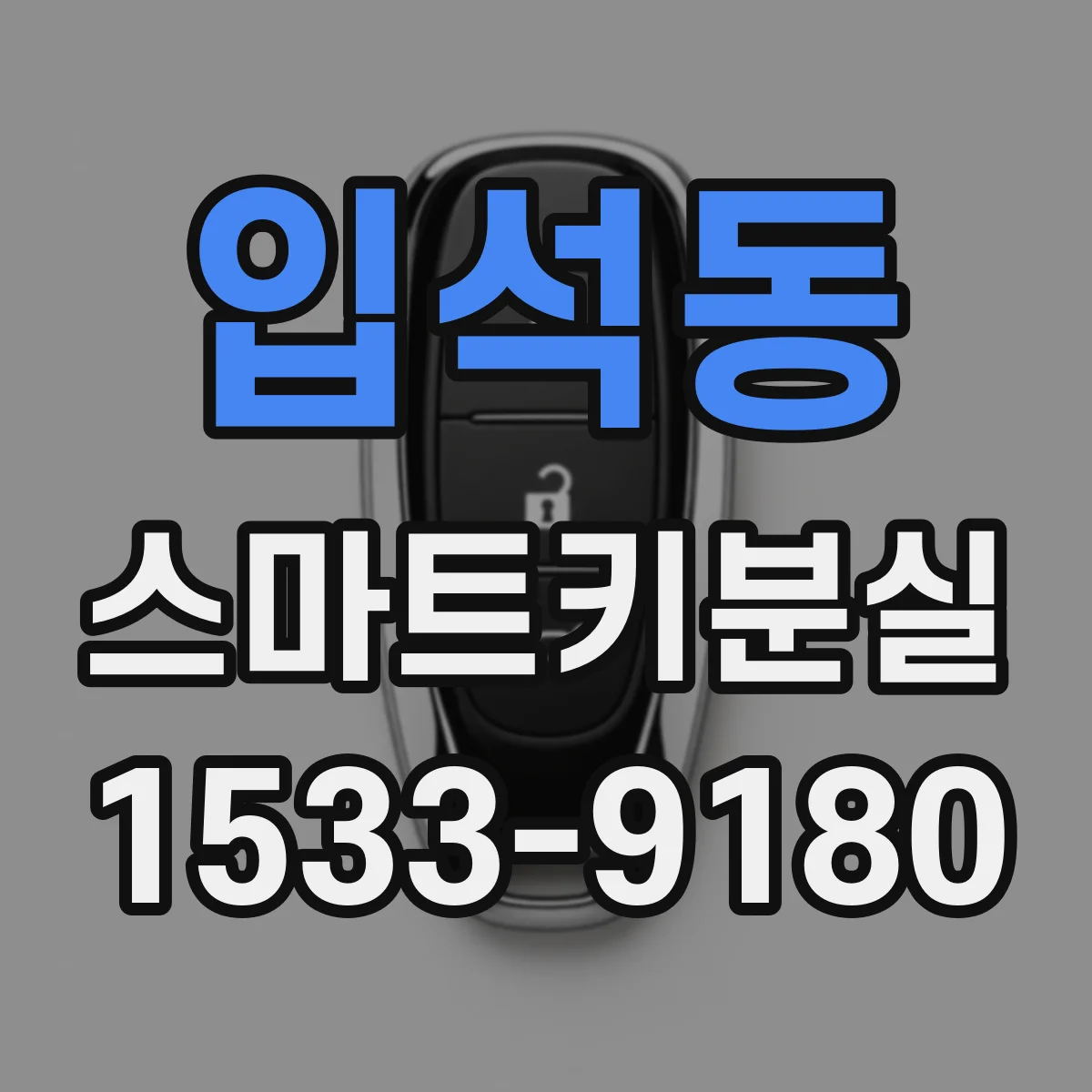 입석동 스마트키분실