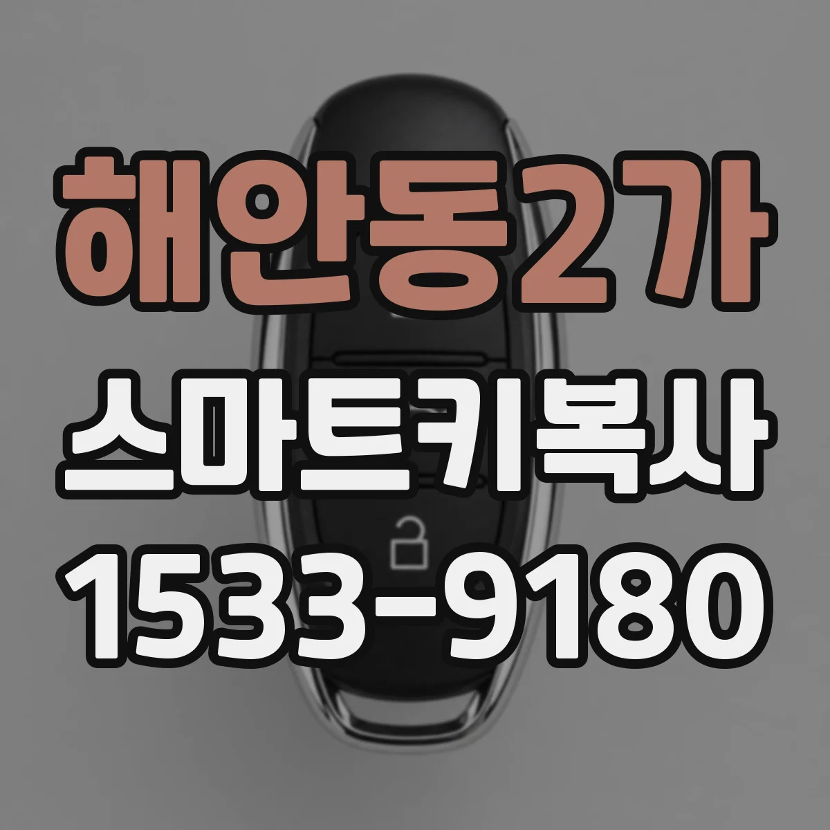 해안동2가 스마트키복사