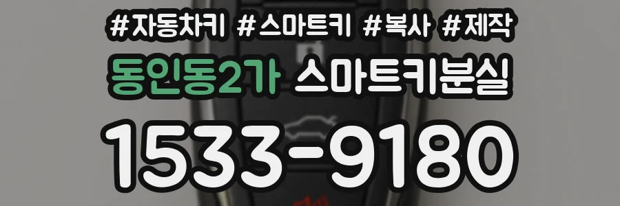 동인동2가 스마트키분실