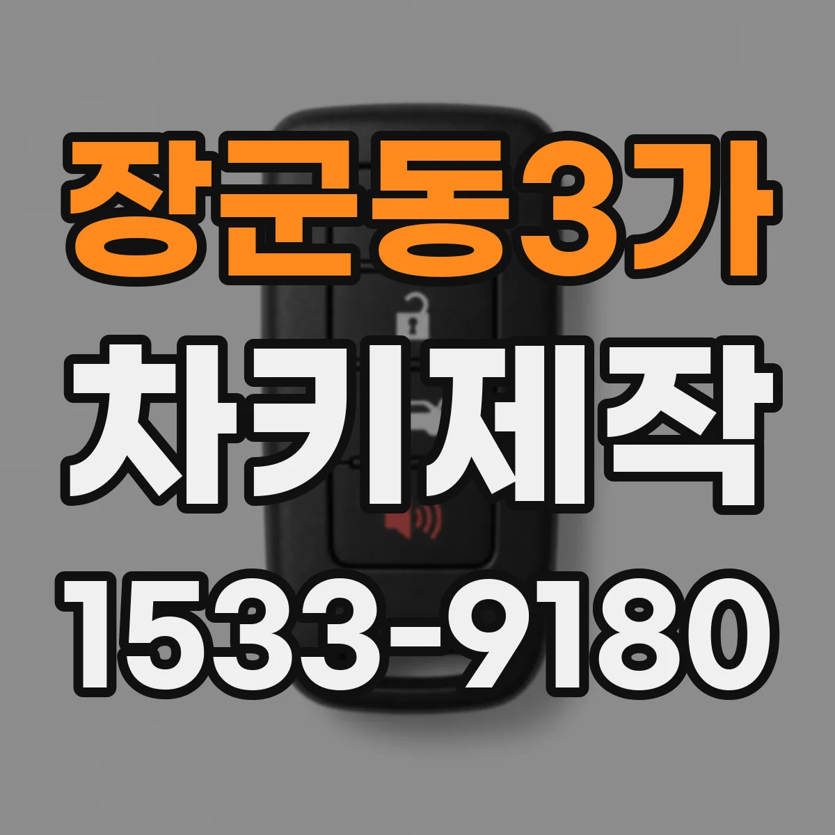 장군동3가 차키제작