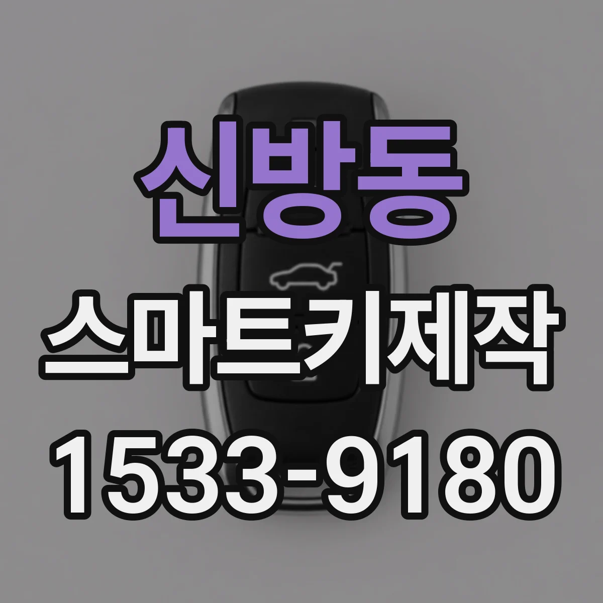 신방동 스마트키제작