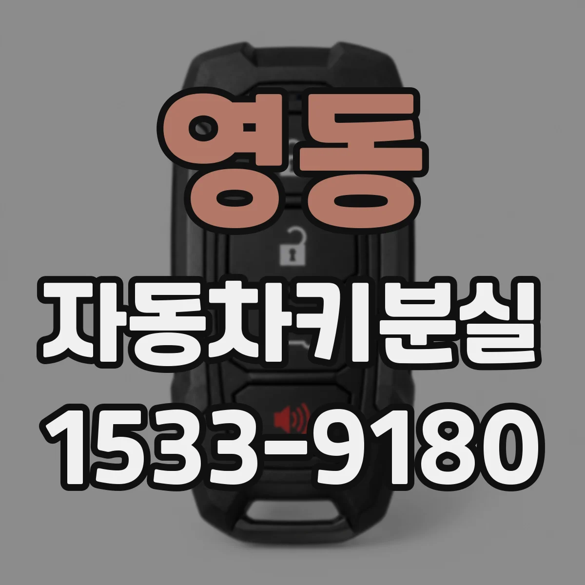 영동 자동차키분실