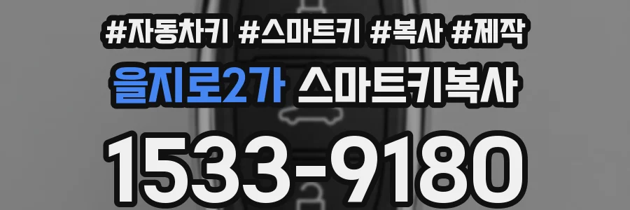 을지로2가 스마트키복사