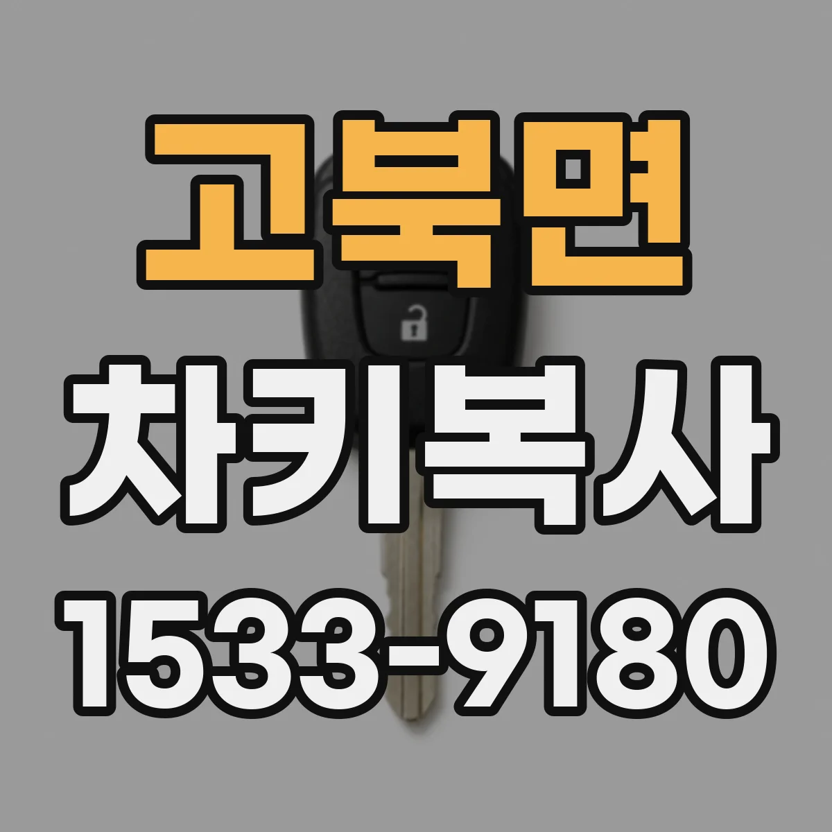 고북면 차키복사