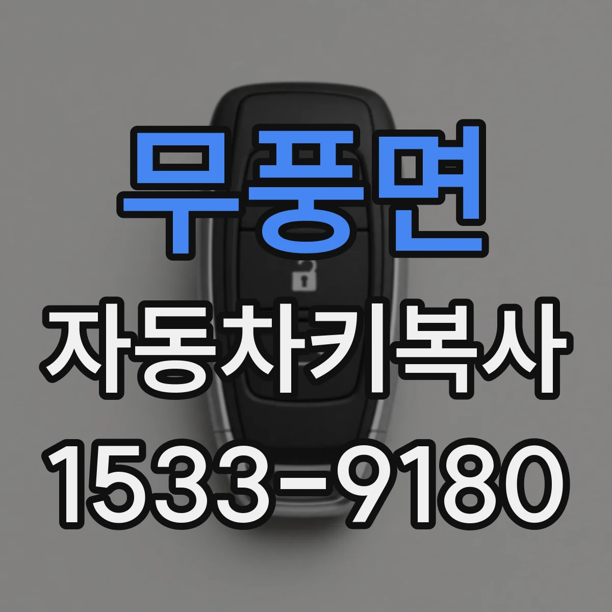 무풍면 자동차키복사