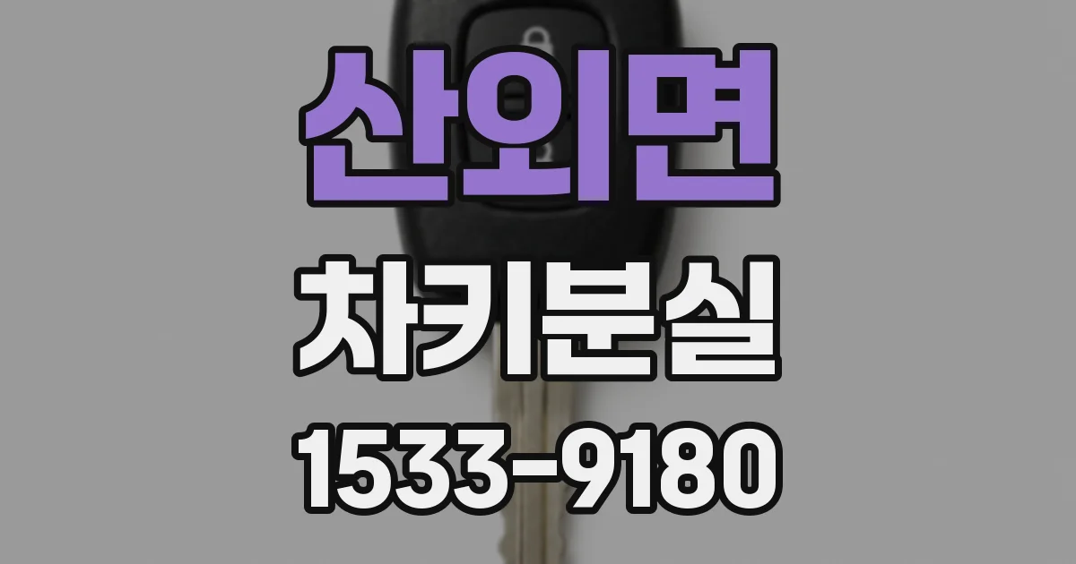 산외면 차키분실