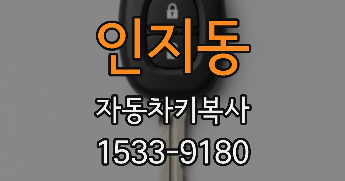 인지동 자동차키복사