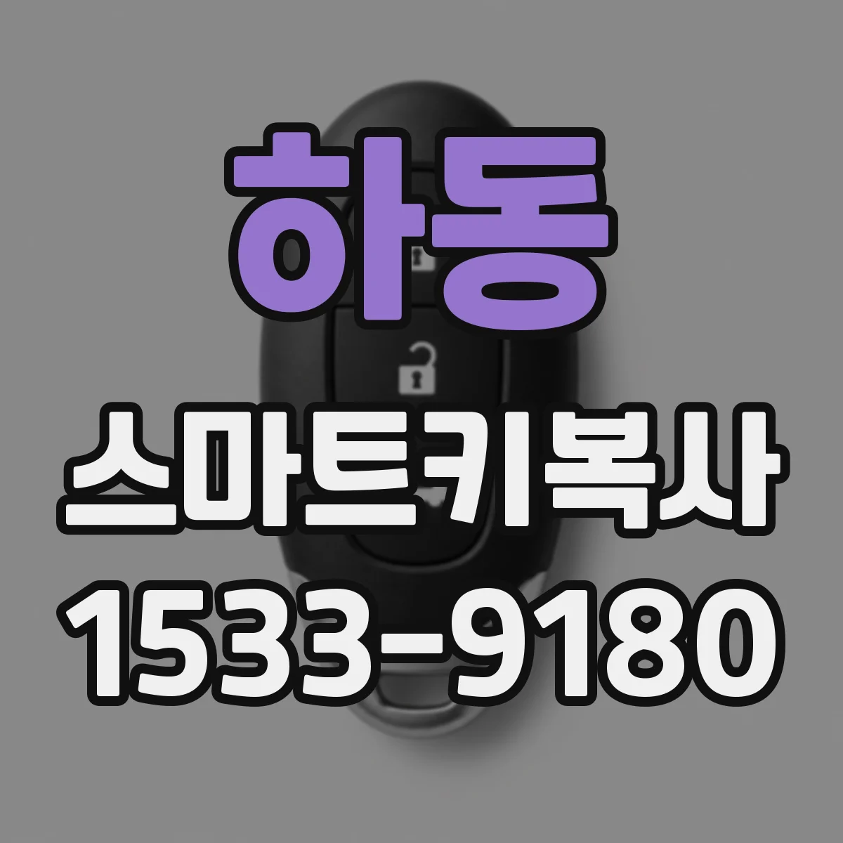 하동 스마트키복사