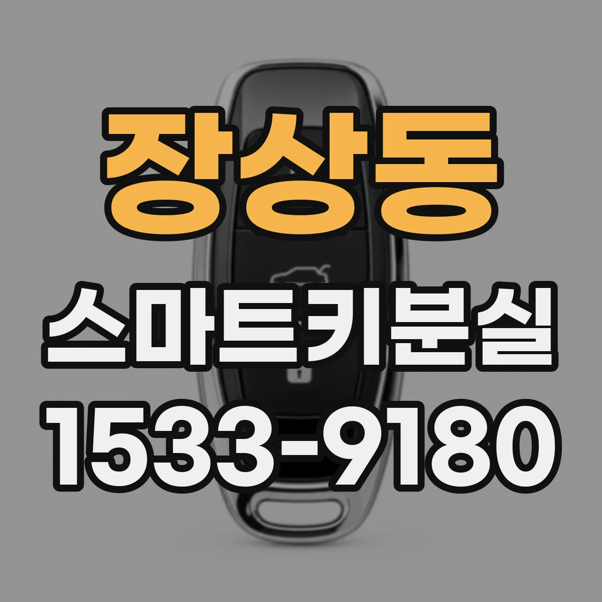 장상동 스마트키분실