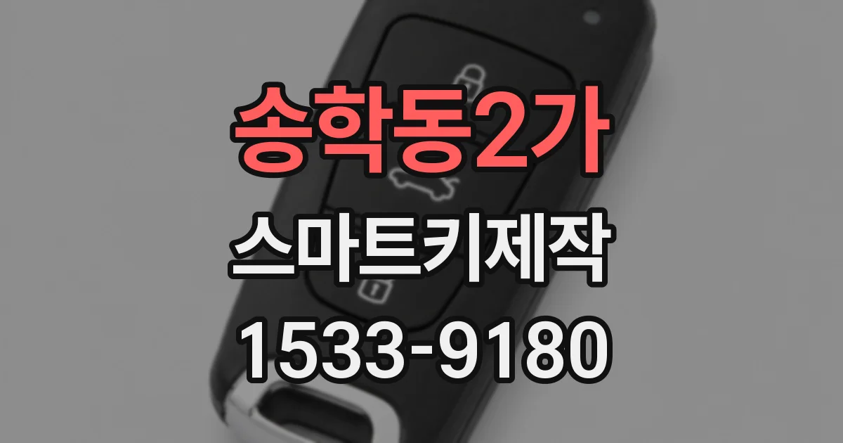 송학동2가 스마트키제작
