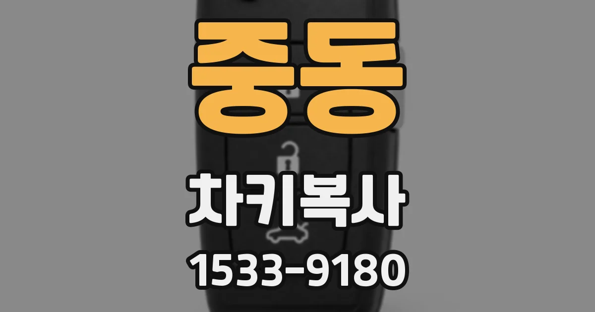 중동 차키복사