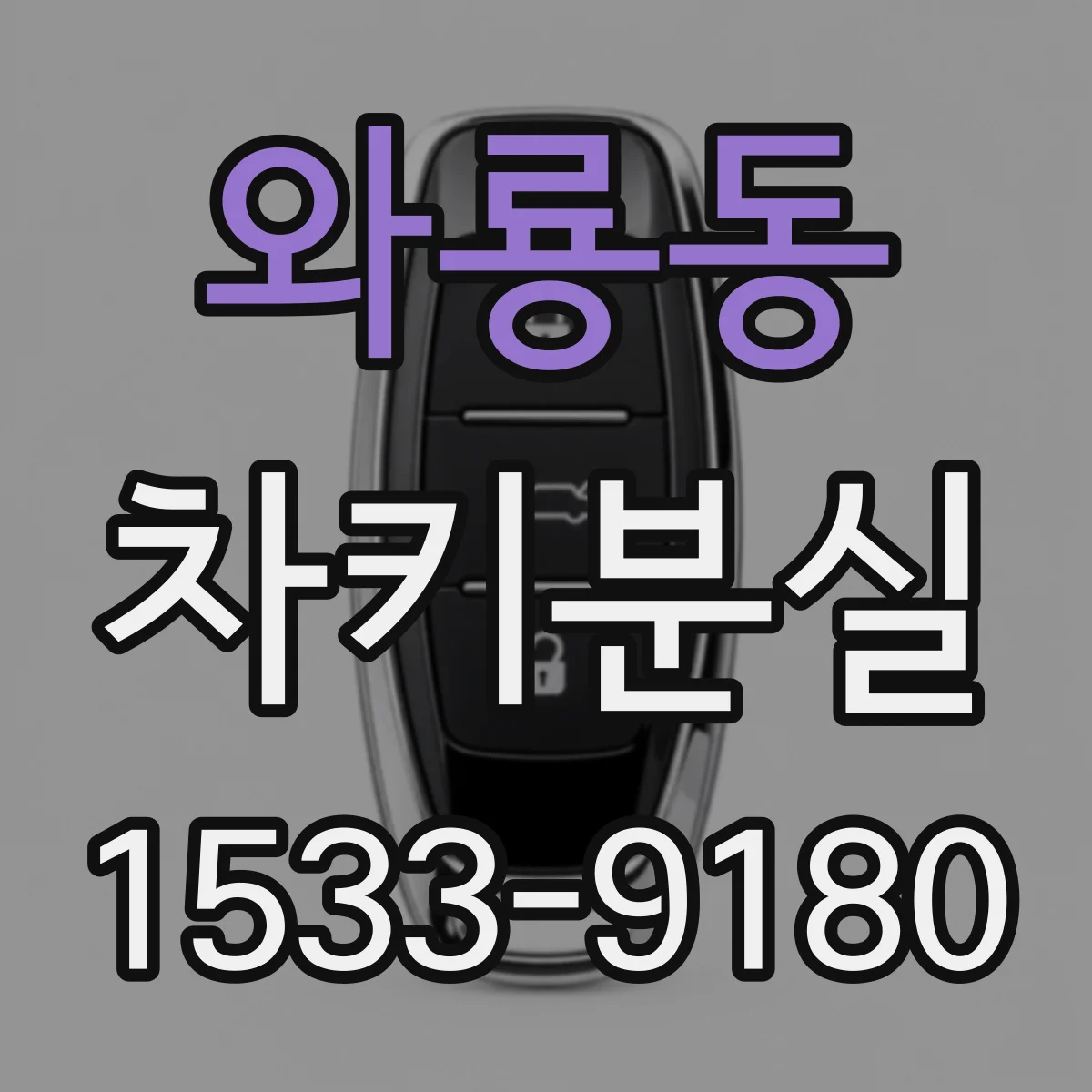 와룡동 차키분실