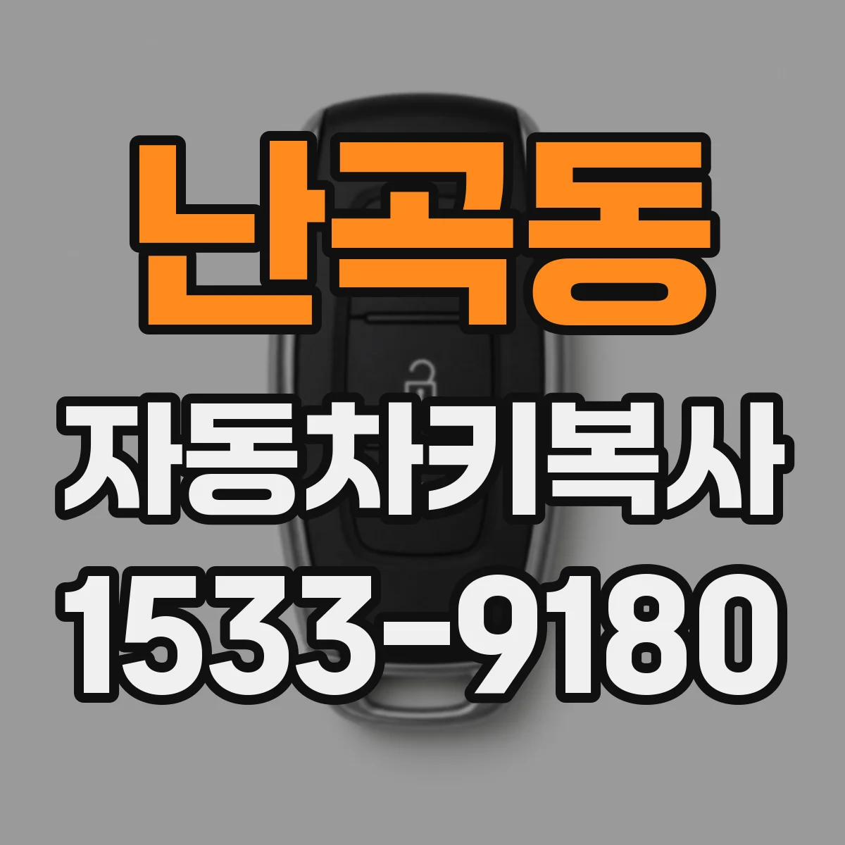 난곡동 자동차키복사