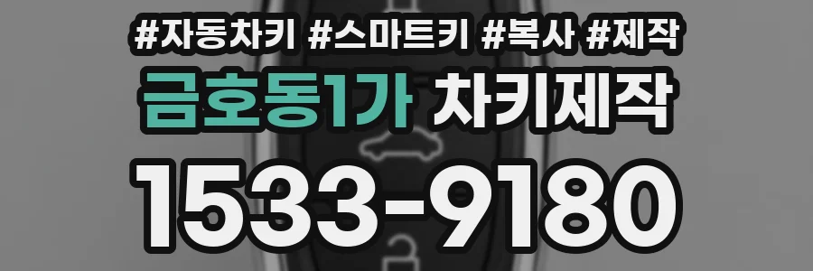 금호동1가 차키제작