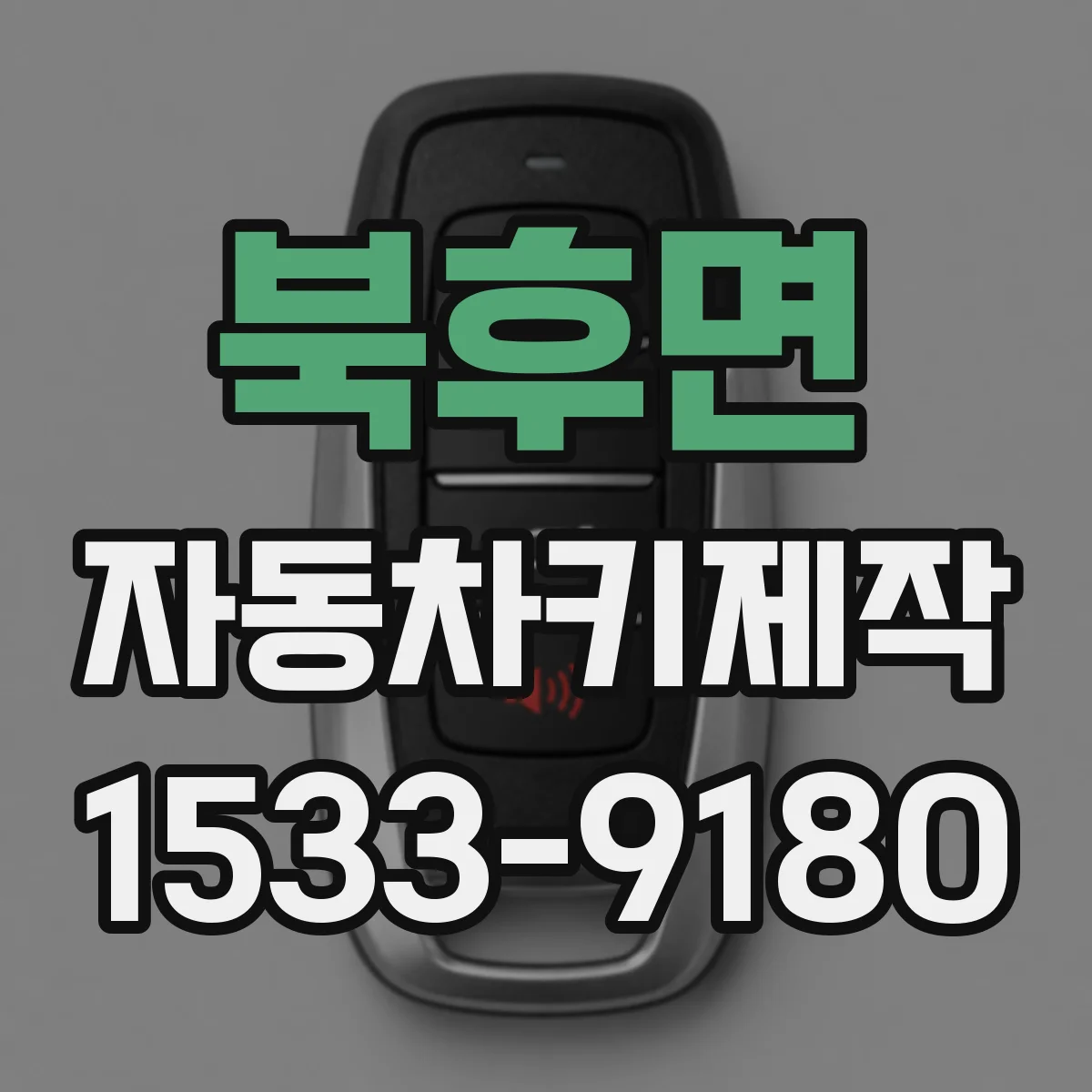 북후면 자동차키제작