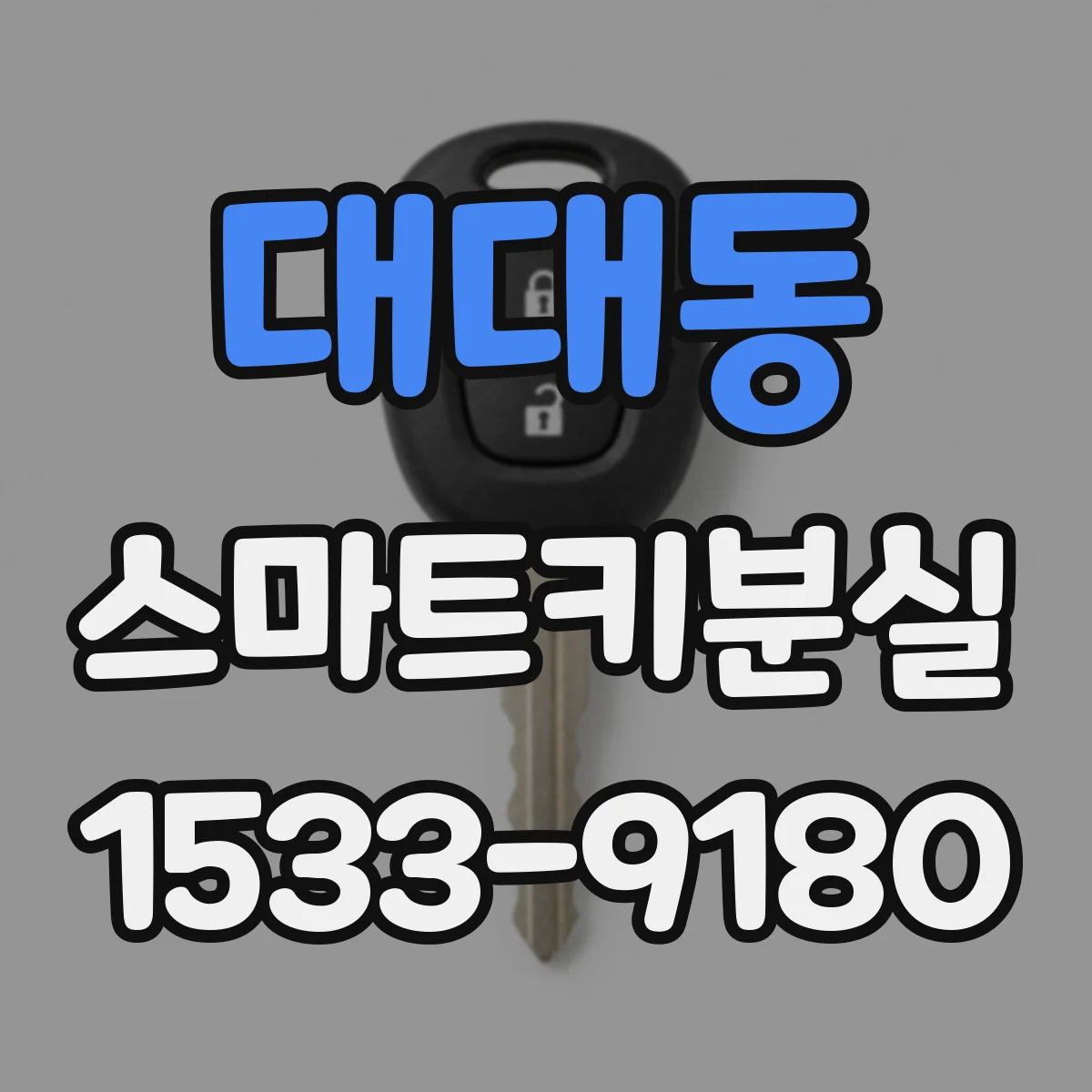 대대동 스마트키분실