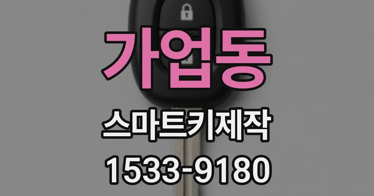 가업동 스마트키제작