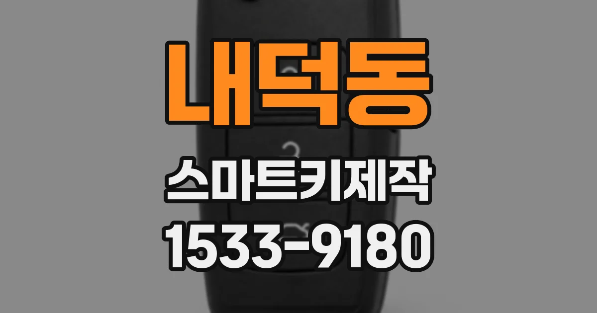내덕동 스마트키제작