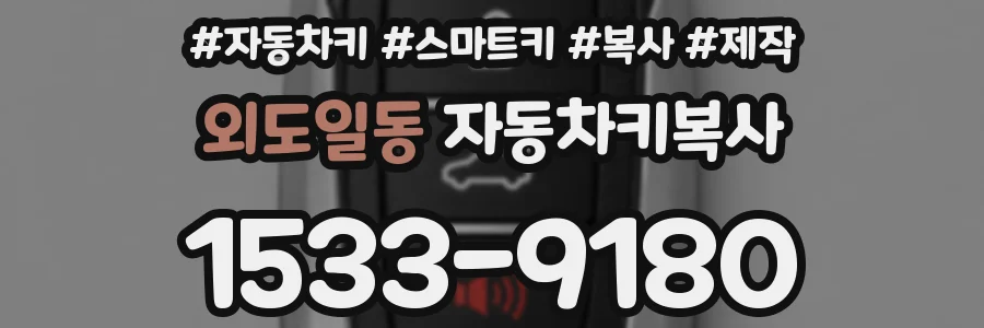 외도일동 자동차키복사